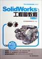SolidWorks工程图教程(附光盘2014版SolidWorks软件应用认证指导用书) 博库网