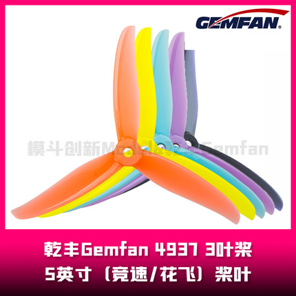 乾丰Gemfan 4937-3  4.9英寸桨叶 3叶桨（花飞/竞速）