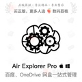 数码荔枝| Air Explorer Pro[Win/Mac]多网盘管理工具 百度云互传