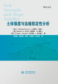 正版图书 土体强度与边坡稳定性分析中国水利水电J. Michael Duncan Stephen G. Wright ]Thomas L. Brandon