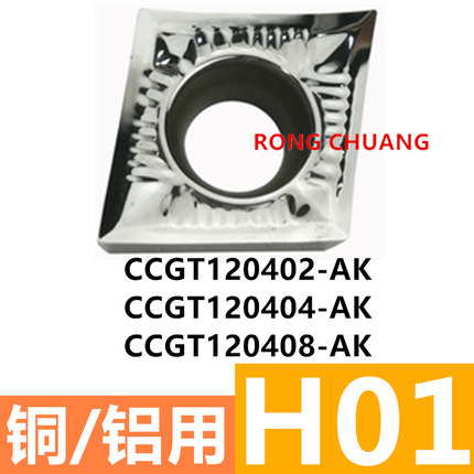 H01 CCGT120404/120402/120408-AK铝用单面菱形镗孔数控刀片