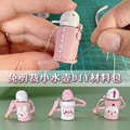 【水壶材料包】手工DIY针线小水杯BJD小布ob11娃娃可佩戴微缩配件