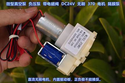 微型真空泵 负压泵 带电磁阀 DC24V 无刷 370 电机 隔膜泵