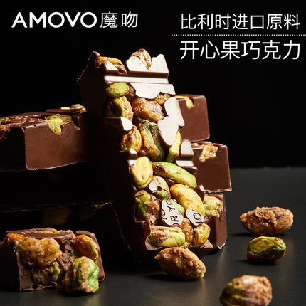 amovo魔吻开心果黑巧克力比利时进口料果仁健身零食礼物纯可可脂
