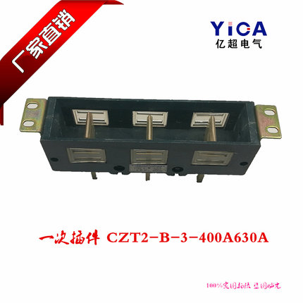 正品直销抽屉柜主电路一次插件CZT2-A-3-630A  三极动静插头插座