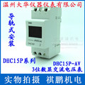 DHC温州大华 DHC15P-AV 电压表 3位数显交流电压表DHC 导轨式安装