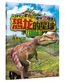 恐龙的星球探秘:侏罗纪2(豪华3D图鉴) 科学绘本 青少年读物 儿童科普百科全书 走进恐龙公园 恐龙大百科 正版书籍