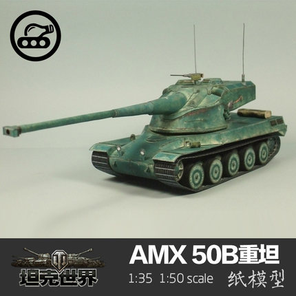 法国AMX 50B重型坦克1:50纸模型坦克世界军武宅拼装创意手工DIY
