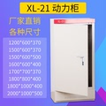 xl-21动力柜1200-800-370基业箱动力高低压柜变频柜 配电箱配电柜