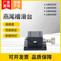 厂家LWX4040/4060/4090/2542燕尾槽滑台光学精密手动微调位移平台