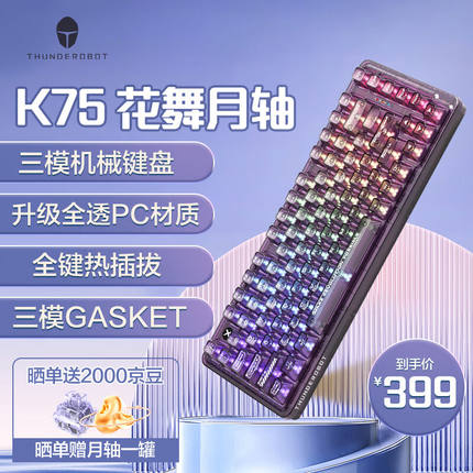 极速雷神(ThundeRobot)K75紫色透明三模无线机械键盘蓝牙/无线/