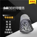 金QYO属d打印务服不锈钢钛合铝金模具钢合金高精度模型定制CNC加