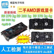 拆机AMD显卡R9 270 2g显卡280 3g r9 370 380 4g电脑游戏独立显卡
