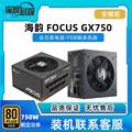 海韵FOCUS GX750/650W/750W/850W/1000W台式机峰睿金牌全模组电源