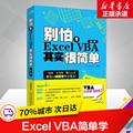 别怕Excel VBA其实很简单 计算机基础知识书籍办公软件零基础自学教程 北京大学出版社 新华文轩书店旗舰店正版图书籍