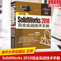中文版SolidWorks2018完全实战技术手册 郝庆波 SolidWorks自学教程SW软件设置草图绘制技巧 高等院校机械模具产品设计专业教材书