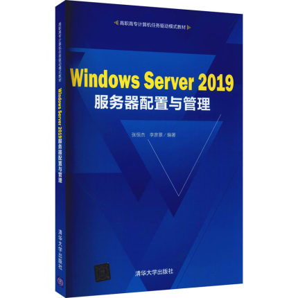 Windows Server 2019服务器配置与管理 正版书籍 新华书店旗舰店文轩官网 清华大学出版社