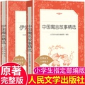 中国寓言故事精选+伊索寓言阅读全两册 三年级下册 配套读物 人民文学出版社青少年语文故事书