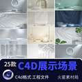 C4D立体展示台产品展架海报场景模型工程文件 c4d源文件设计素材