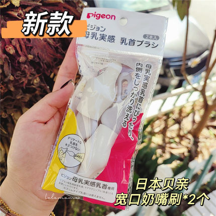 新到货 日本正品贝亲Pigeon母乳实感宽口径奶瓶专用奶嘴刷2支装