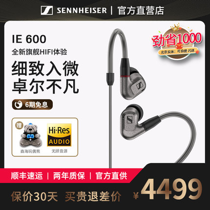 【官方直营】森海塞尔 IE600 入耳式高保真HIFI耳机旗舰机ie900