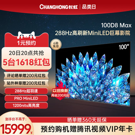 长虹官方D8 MAX 100英寸288Hz高刷电视机大尺寸智能平板液晶大98