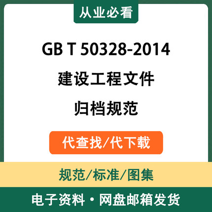 GBT50328-2014建设工程文件归档规范电子版资料标准代查找代下载