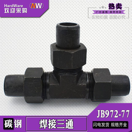 碳钢焊接式活接三通JB972-77液压活接14/16/18/22/对焊三通管接头