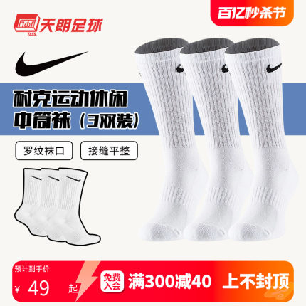 天朗足球Nike耐克休闲透气训练袜中筒袜（3双装）短袜SX7664-100