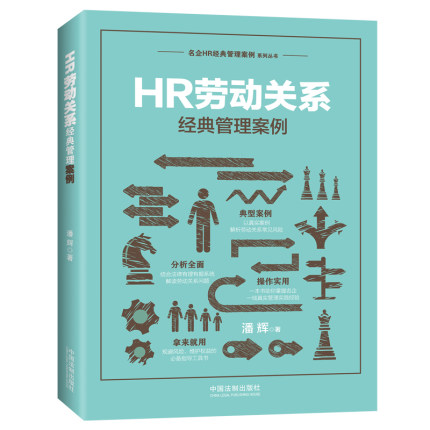 【当当网】HR劳动关系经典管理案例 中国法制出版社 正版书籍