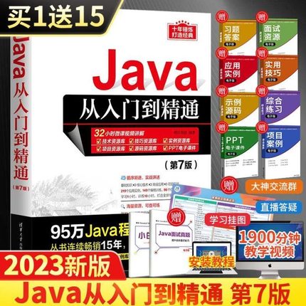 当当网Java从入门到精通 第7七版java语言程序设计电脑编程基础计算机软件开发教程书JAVA编程入门零基础自学书籍javascript