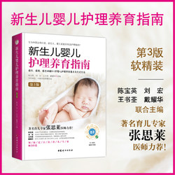 当当网 《新生儿婴儿护理养育指南》(第3版) 0-1岁婴儿护理新生儿早教书育儿书籍 婴儿育婴书籍坐月子与新生儿喂养护理育儿百科书