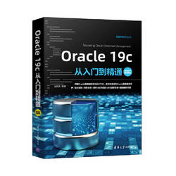 当当网 Oracle 19c从入门到精通（视频教学超值版） 程序设计 清华大学出版社 正版书籍