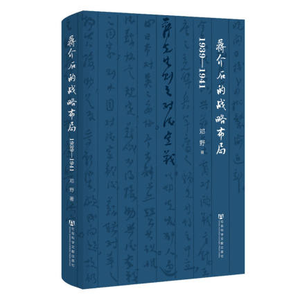 【当当网 正版书籍】蒋介石的战略布局：1939-1941