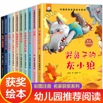 中国获奖名家系列绘本全10册幼儿园小学生一二年级阅读课外书注音版3-6-8岁宝宝童话故事书哭鼻子的灰小狼有声伴读张秋生冰波