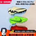 刺客15 Elite AG-Pro高端人草男成人足球鞋DJ5167/FD1161/FJ7198
