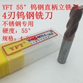 进口台湾YFT55°钨钢4刃平底铣刀整体涂层硬质合金CNC加工2-20mm