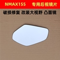 NMAX155 SMAX155 NVX155 改装大视野凸面后视镜片反光镜片雅玛