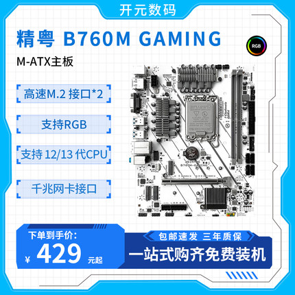 精粤B760主板1700针DDR4/DDR5支持12代13代酷睿i3i5i7i9替B660