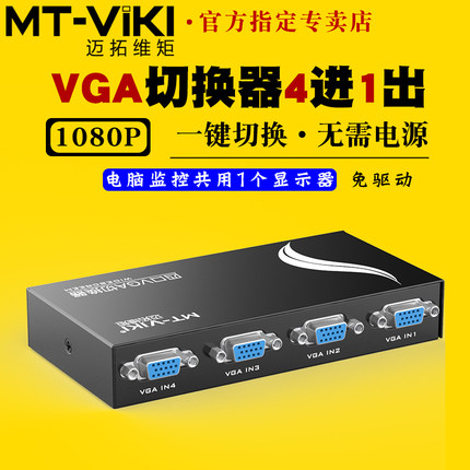 迈拓维矩 MT-15-4CF VGA切换器4进1出四进一出电脑监控视频主机接显示器投影仪电视共享器切屏器一拖四1080P