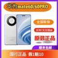 特价 Huawei/华为 Mate 60 mate60pro 国行正品 mate60pro+同款