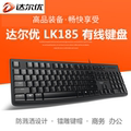 达尔优LK185有线键盘游戏打字商务办公家用USB台式电脑笔记本外接