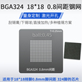 BGA324 0.8mm间距通用植锡网ZCZ0324A/AM3352BZCZ/ATSAM9G45钢网