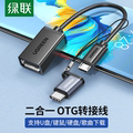 绿联 OTG数据线转接头通用安卓平板接U盘键鼠连接器Micro USB接口