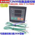 T2N99双路温度控制器温控仪恒温控制器可直接控制2KW支持250度