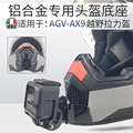 适用gopro Insta360X3相机AGV AX9拉力盔下巴支架定制款骑行配件