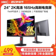 HKC神盾24英寸2K165HZ电竞显示器外接笔记本电脑屏幕144惠科MG24Q