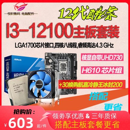 Intel/英特尔 其他12代集显】I3-12100 散片选配华硕/华擎H610M台