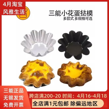三能太阳花小花型蛋糕模法式酥皮蛋挞模具烘焙工具黑色不沾SN6226