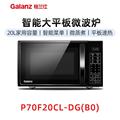 Galanz/格兰仕 P70F20CL-DG(B0)家用微波炉微蒸煮一体平板速热20L